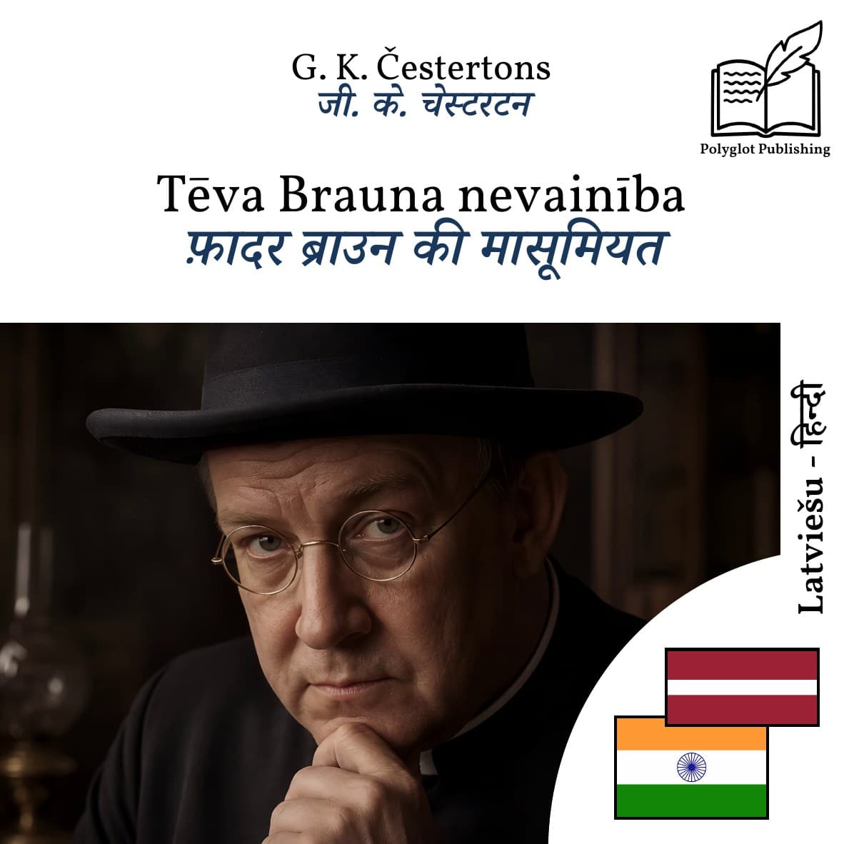 फ़ादर ब्राउन की मासूमियत