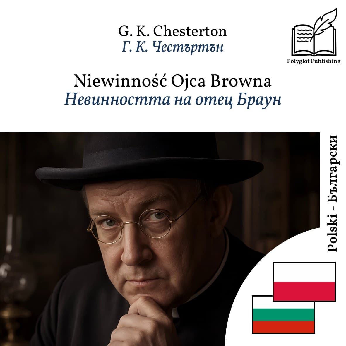 Невинността на отец Браун