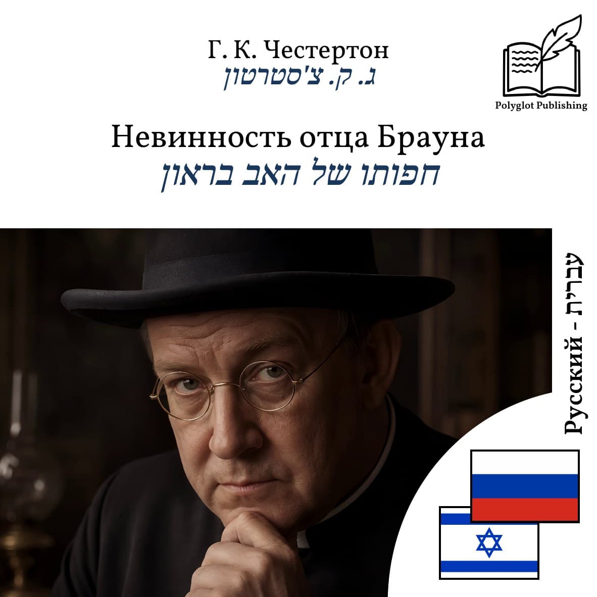 חפותו של האב בראון