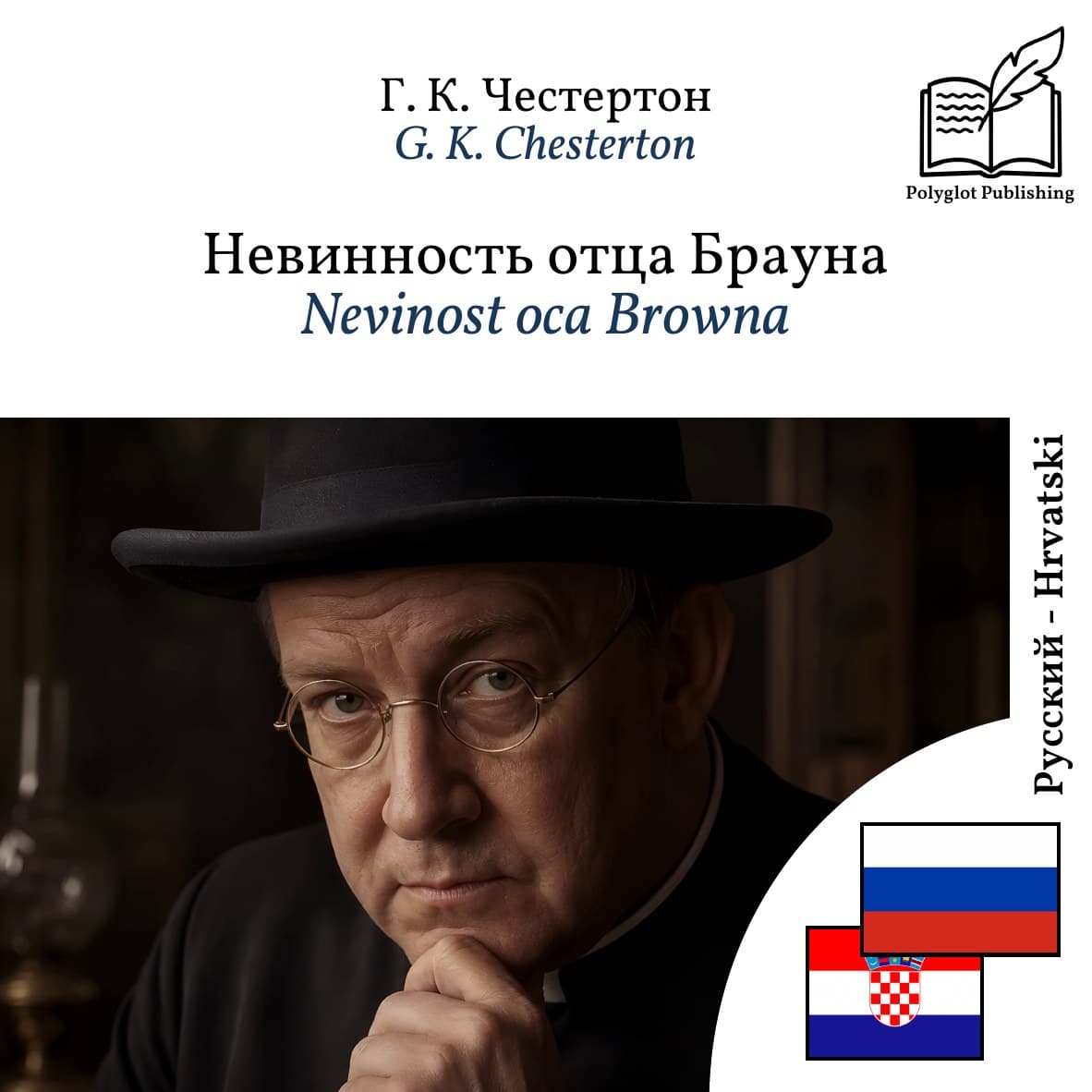 Nevinost oca Browna