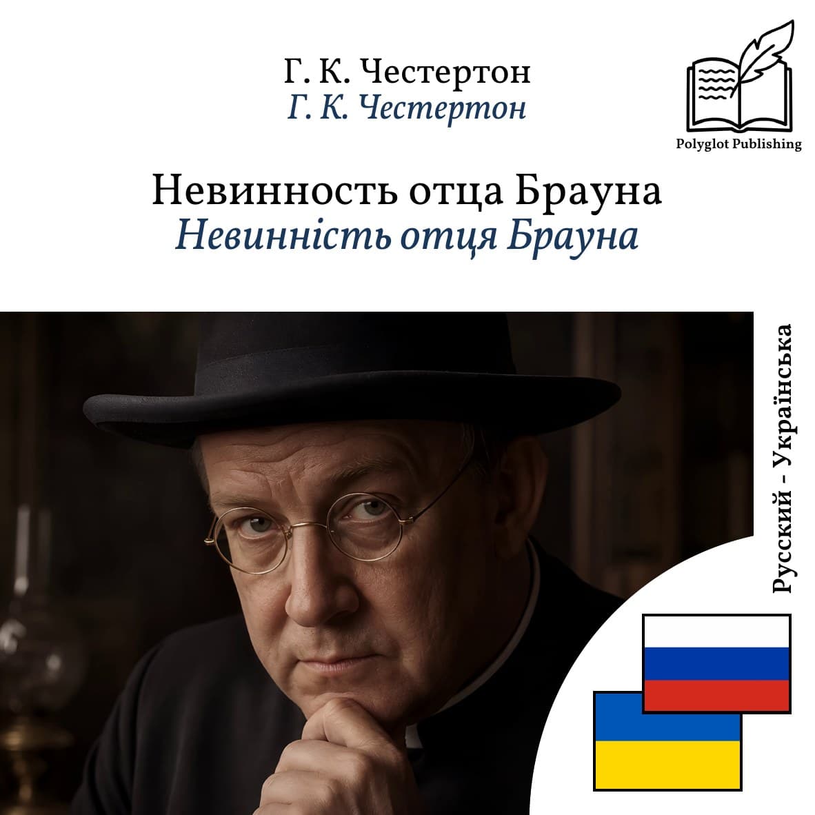 Невинність отця Брауна