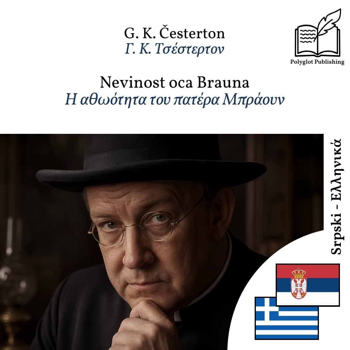 Η αθωότητα του πατέρα Μπράουν