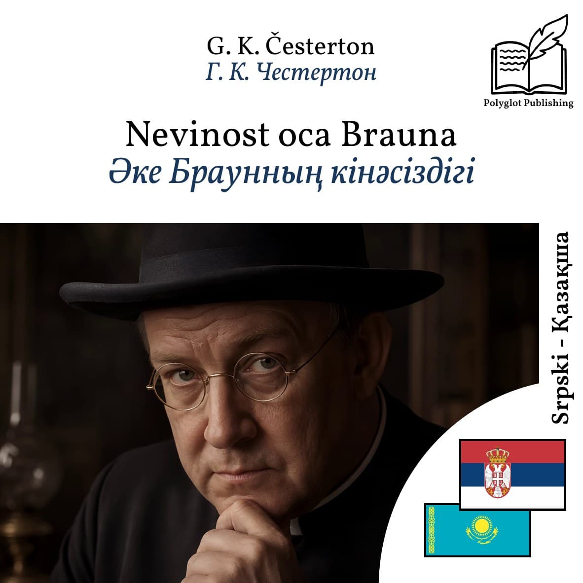 Әке Браунның кінәсіздігі