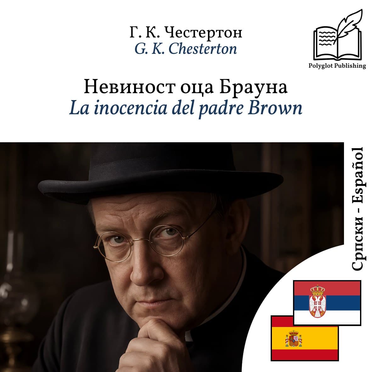 La inocencia del padre Brown