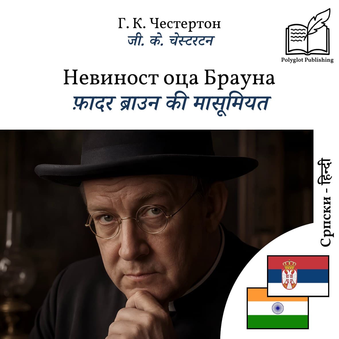 फ़ादर ब्राउन की मासूमियत