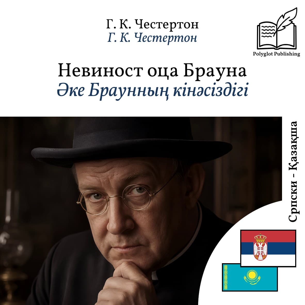 Әке Браунның кінәсіздігі