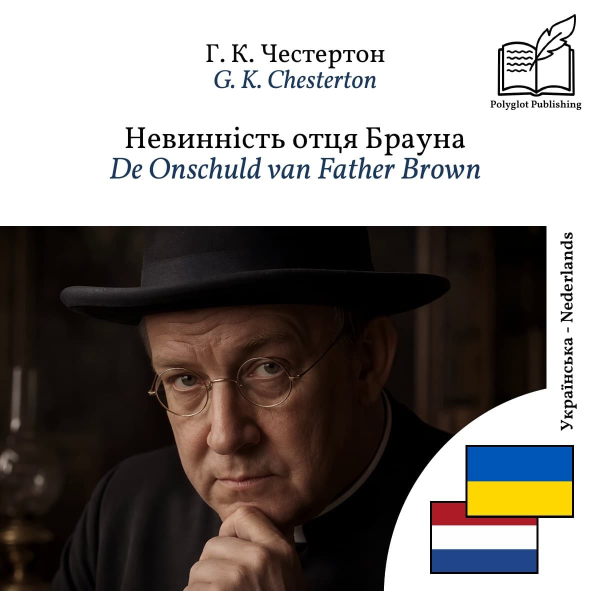 De Onschuld van Father Brown