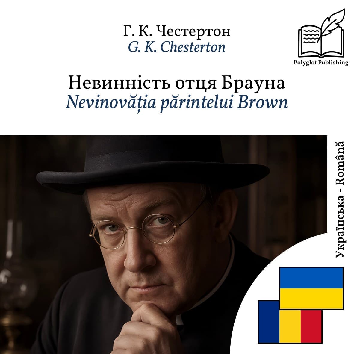 Nevinovăția părintelui Brown