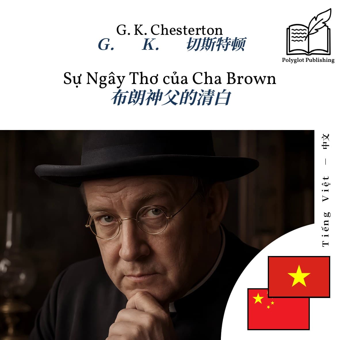 布朗神父的清白