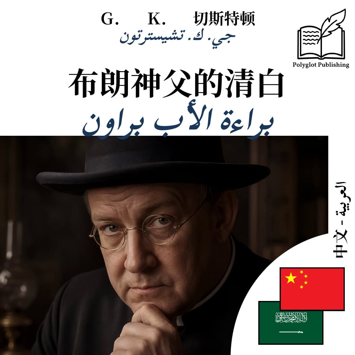 براءة الأب براون