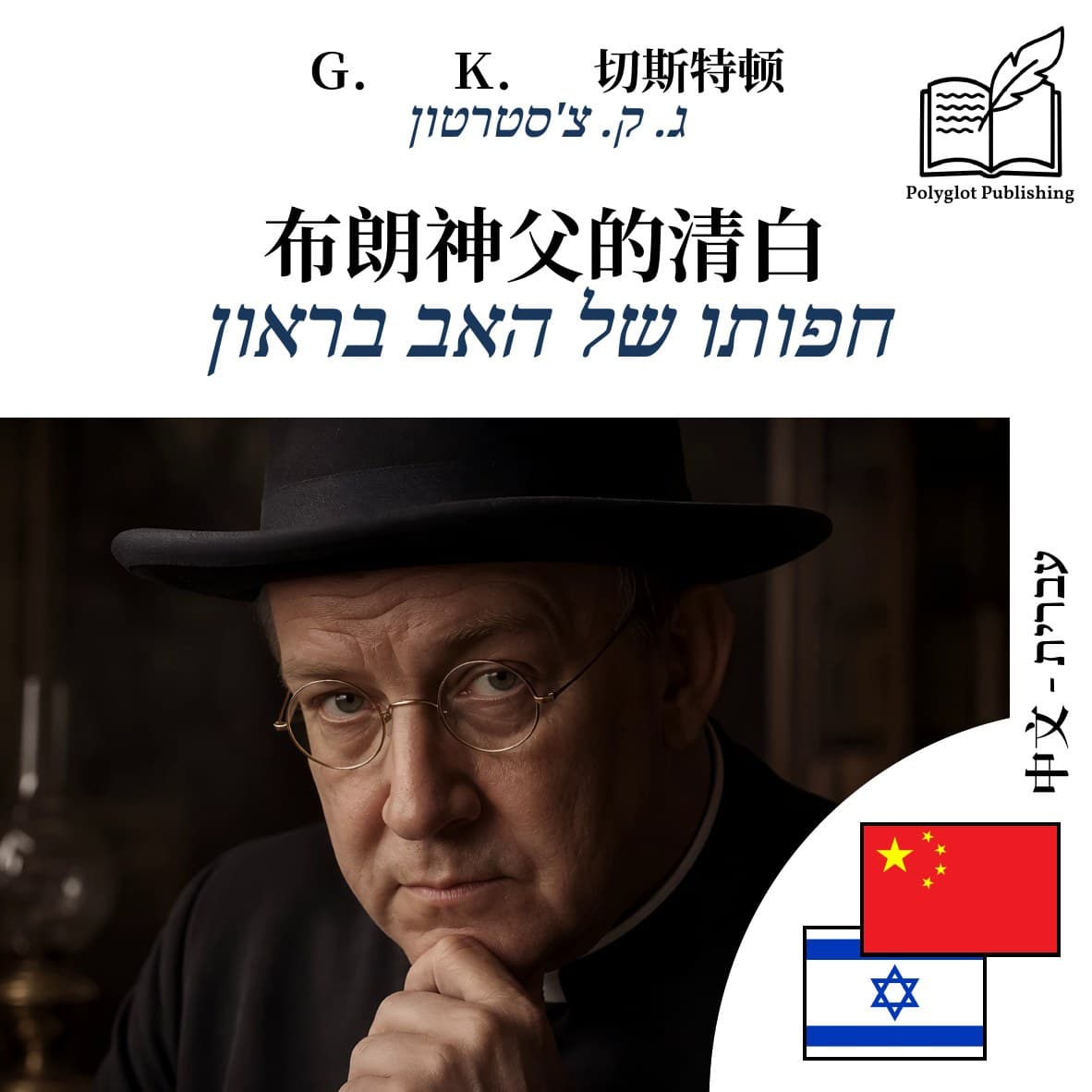 חפותו של האב בראון