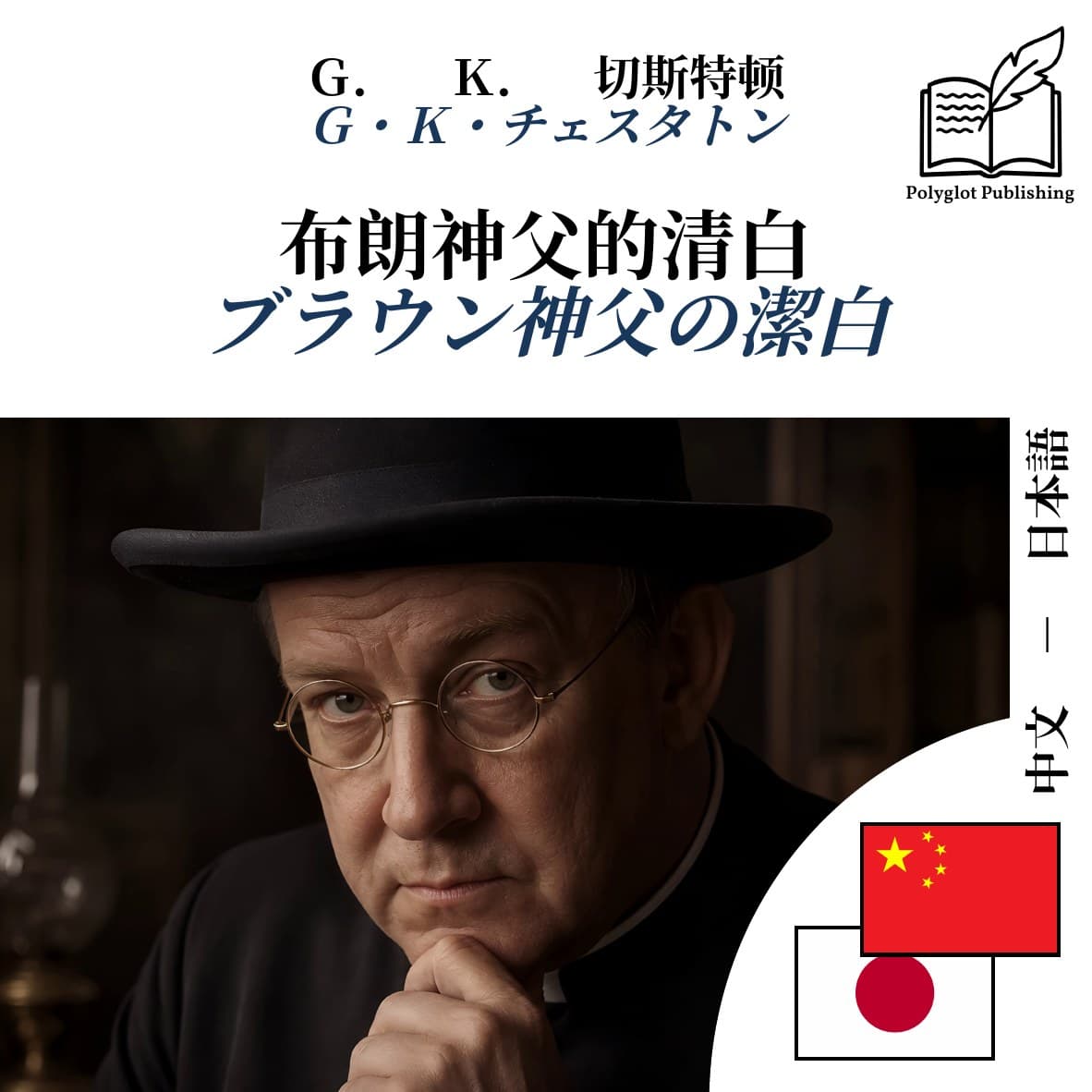 ブラウン神父の潔白