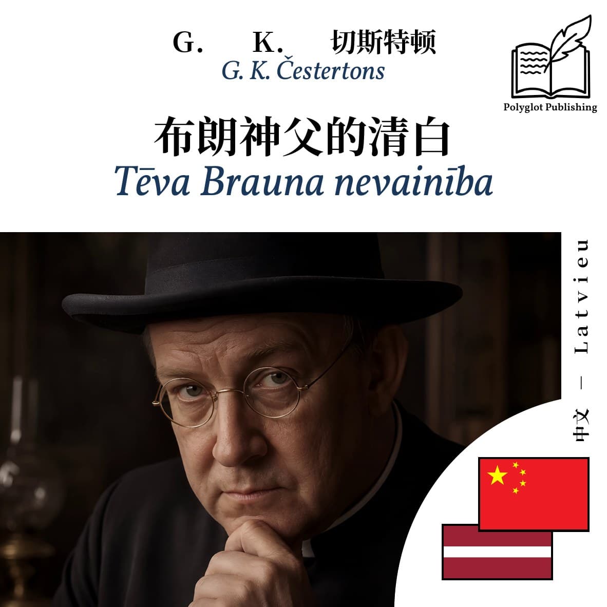 Tēva Brauna nevainība