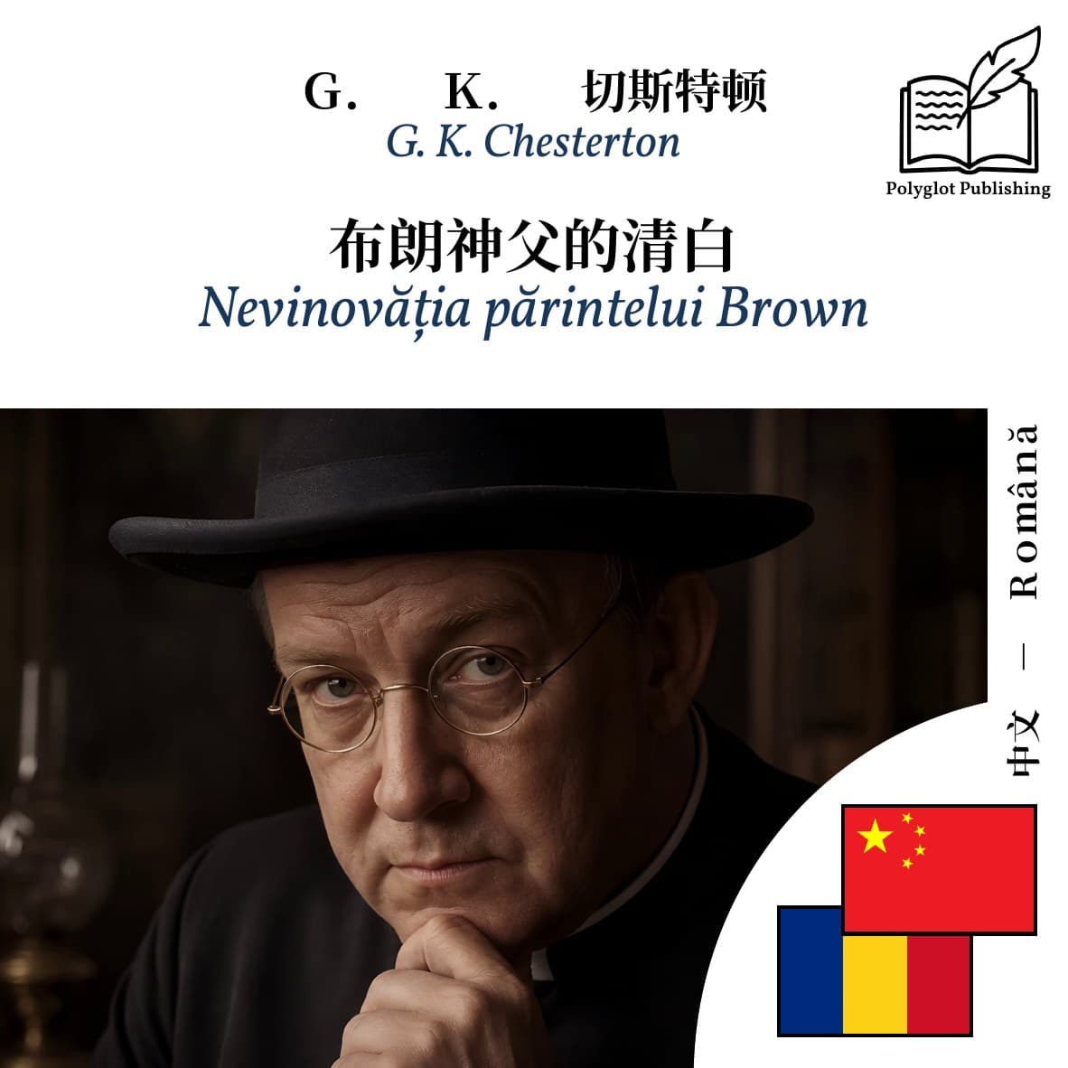 Nevinovăția părintelui Brown