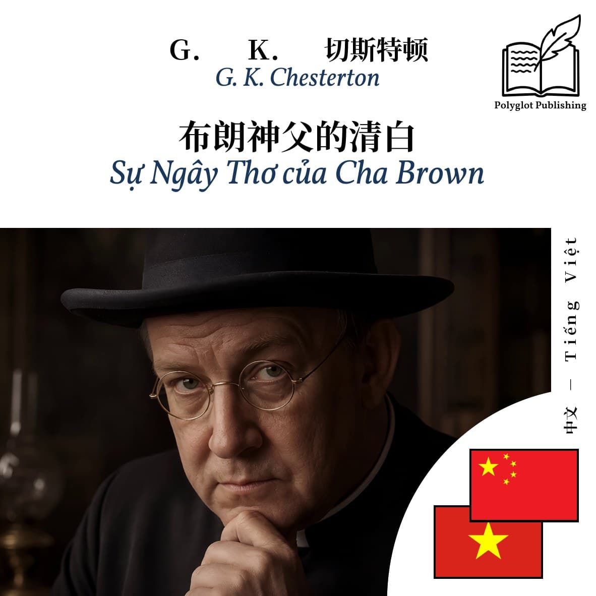 Sự Ngây Thơ của Cha Brown