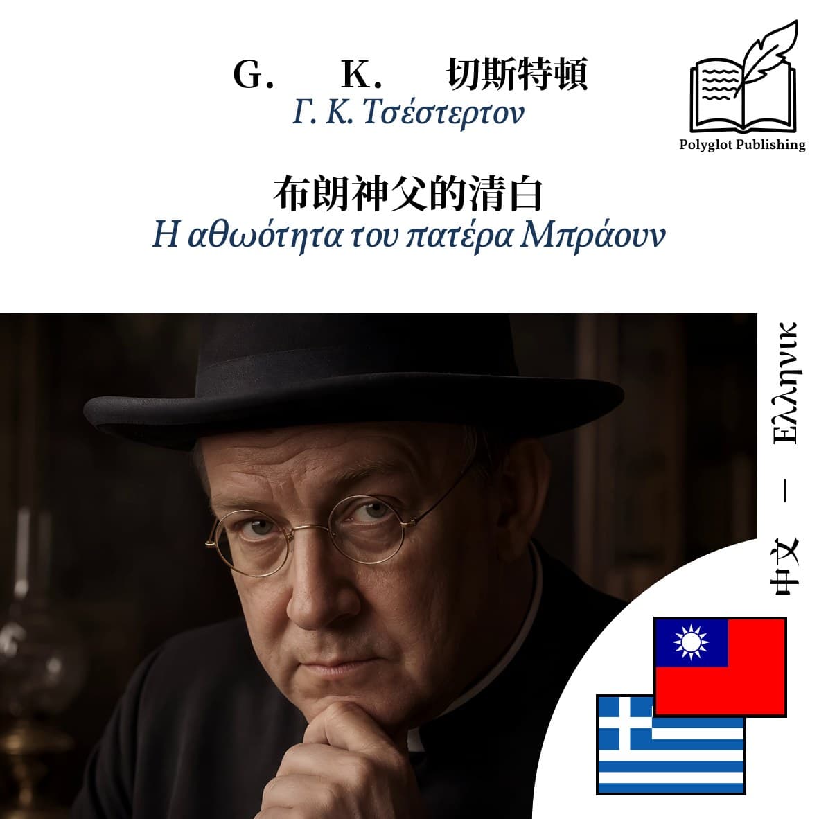 Η αθωότητα του πατέρα Μπράουν