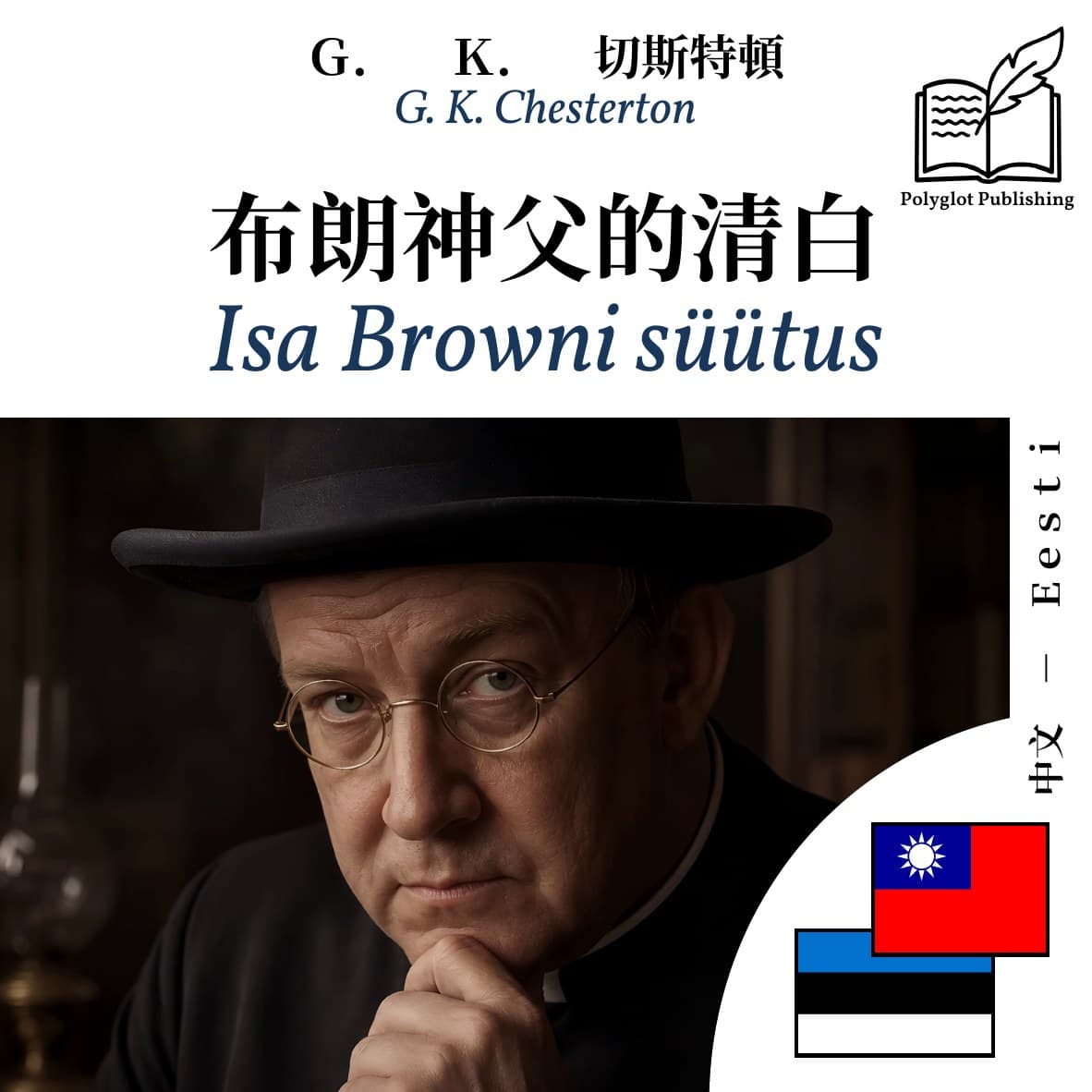 Isa Browni süütus