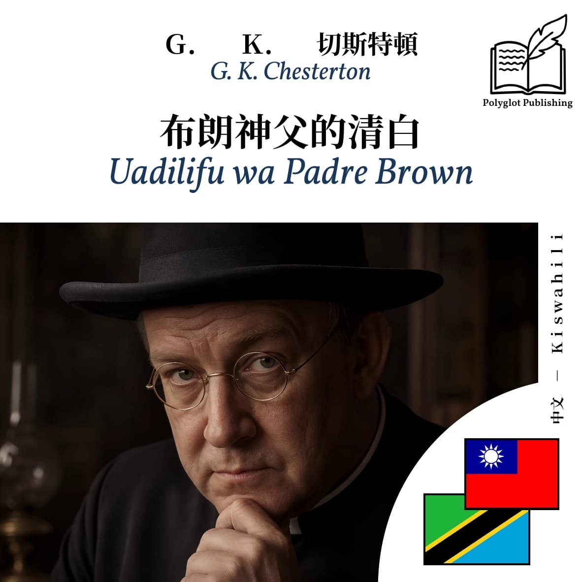 Uadilifu wa Padre Brown