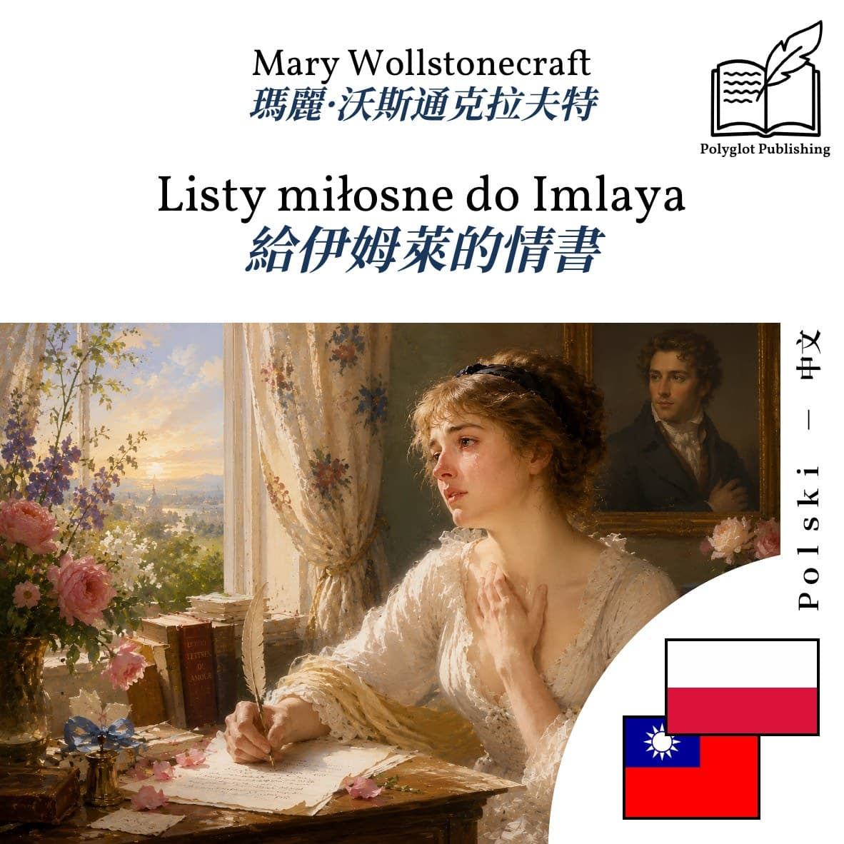 給伊姆萊的情書