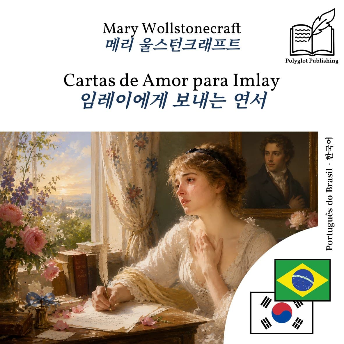 임레이에게 보내는 연서