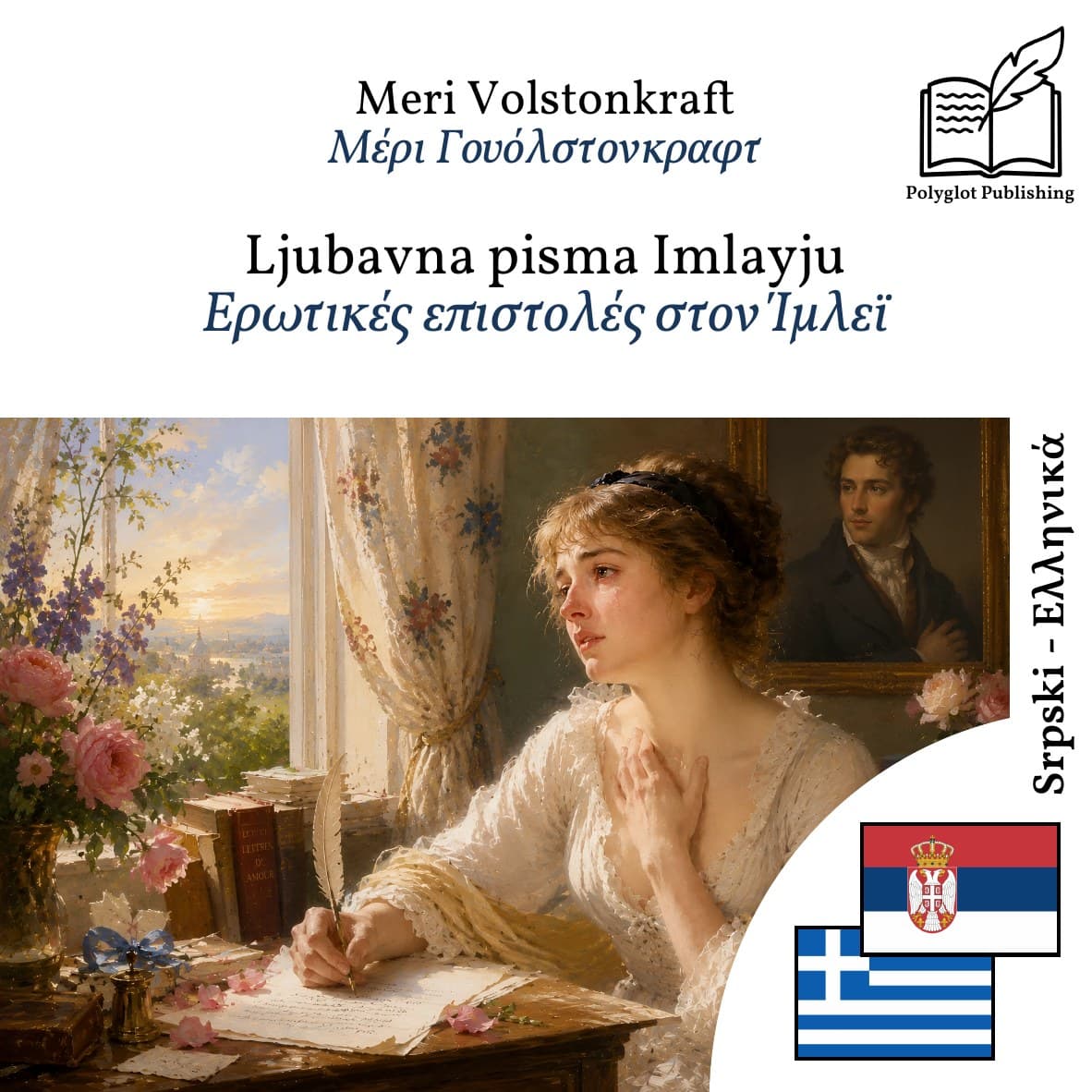 Ερωτικές επιστολές στον Ίμλεϊ