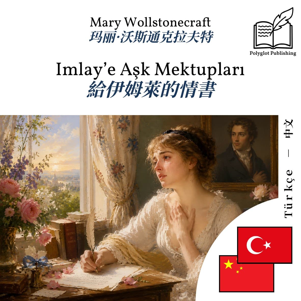 給伊姆萊的情書