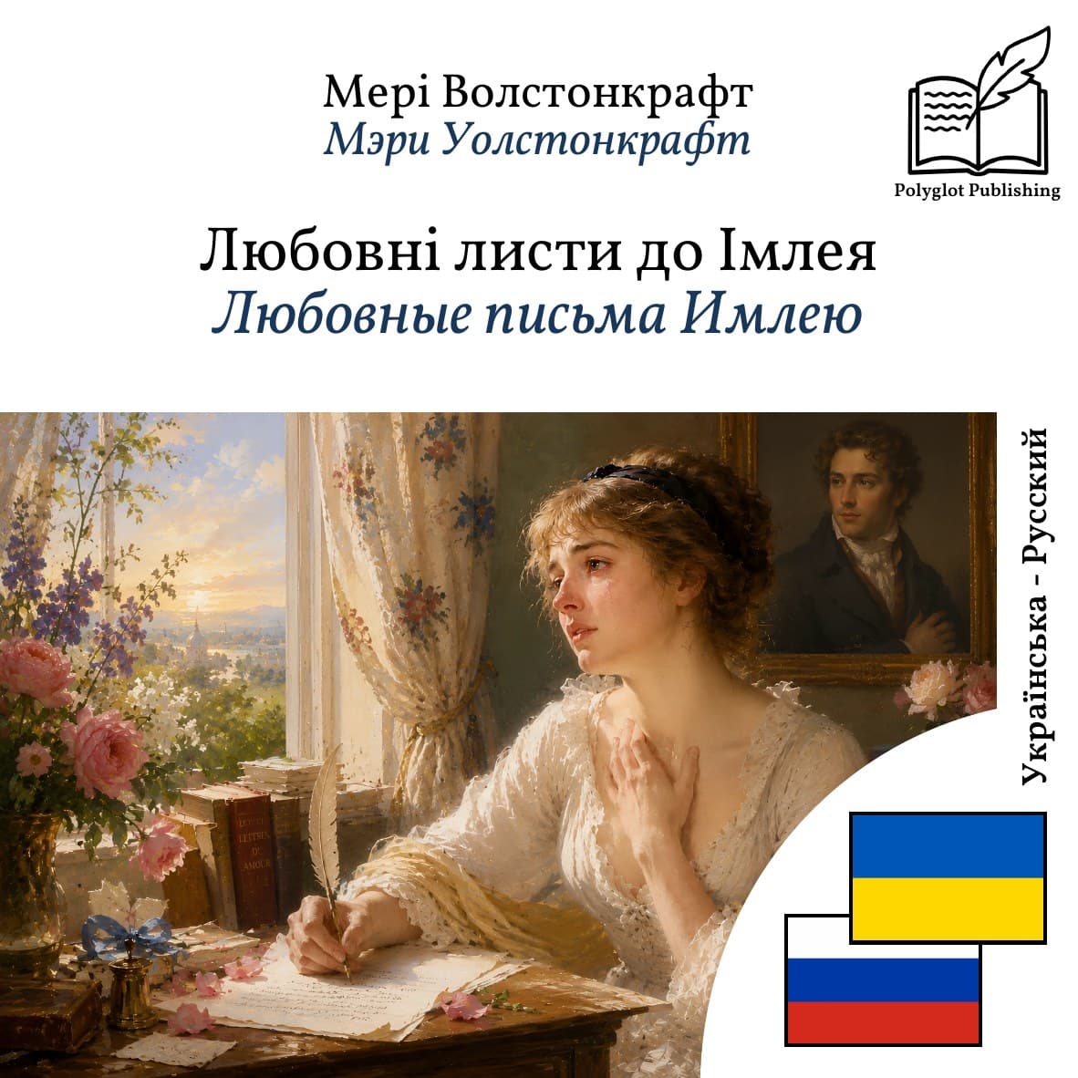 Любовные письма Имлею