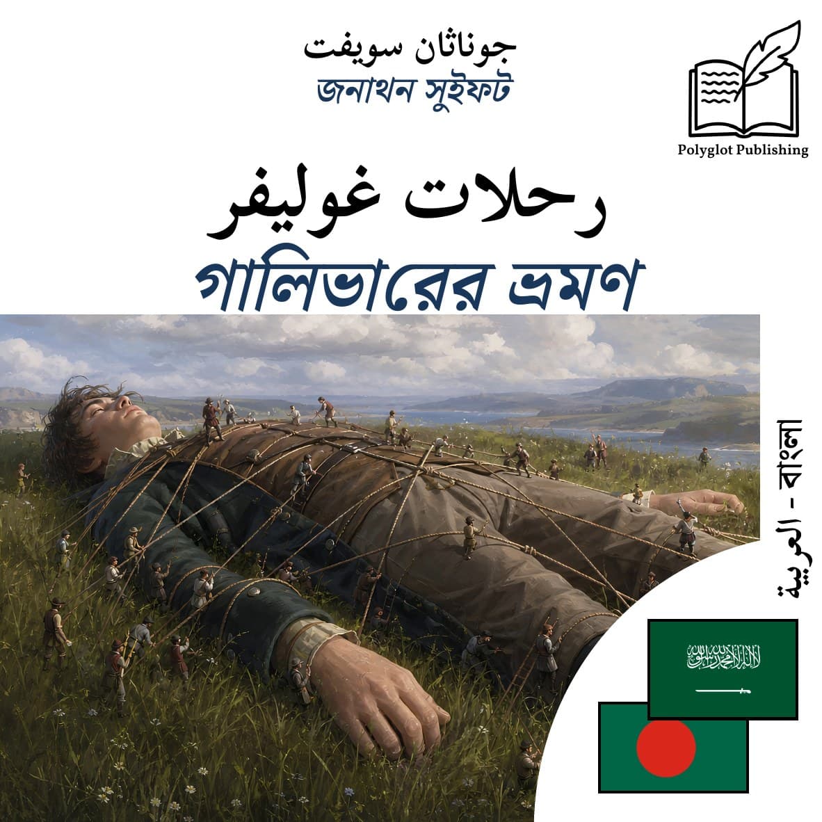 গালিভারের ভ্রমণ