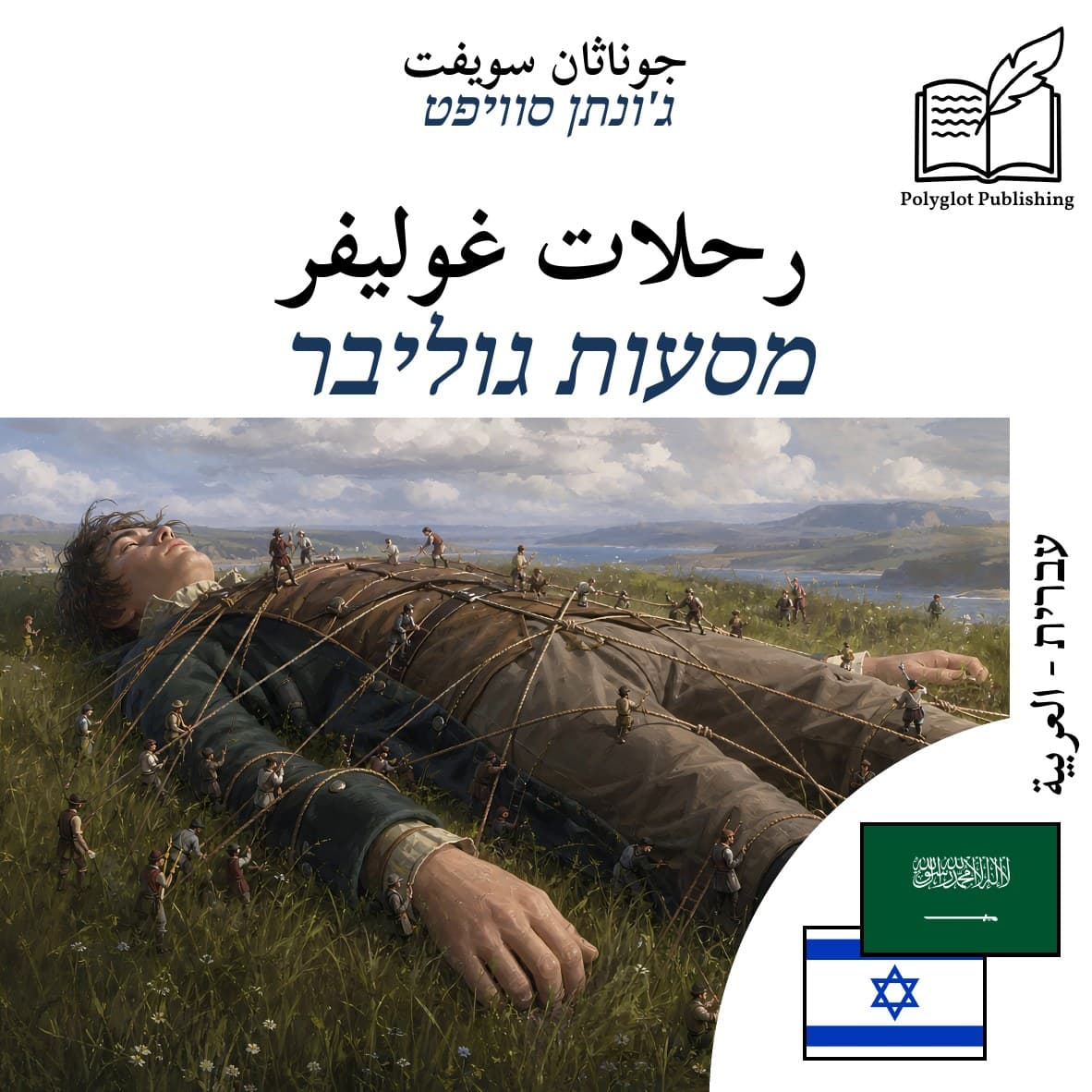 מסעות גוליבר