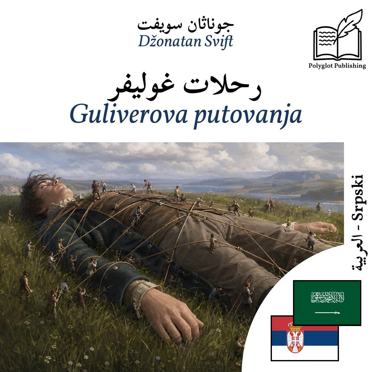 Guliverova putovanja