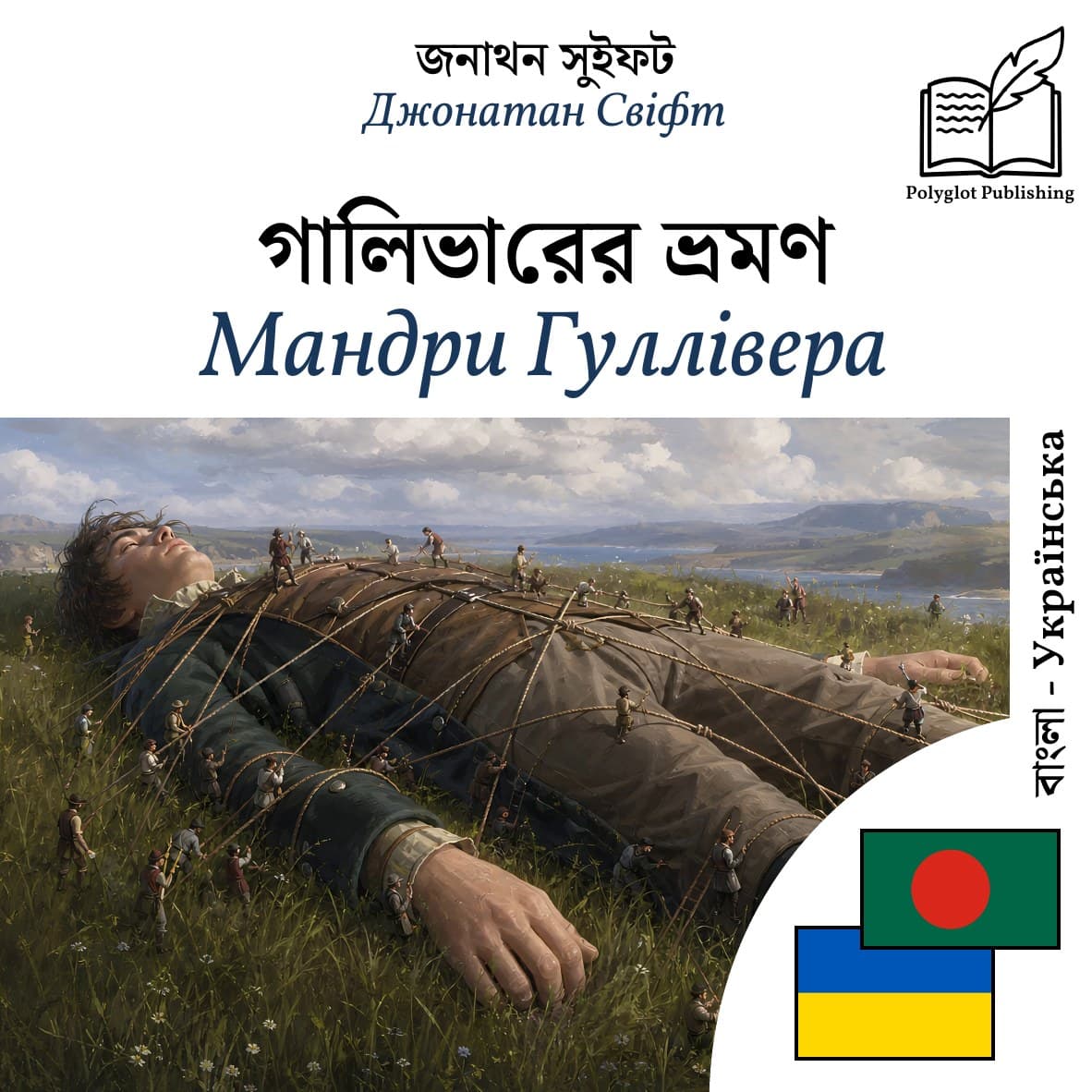 Мандри Гуллівера