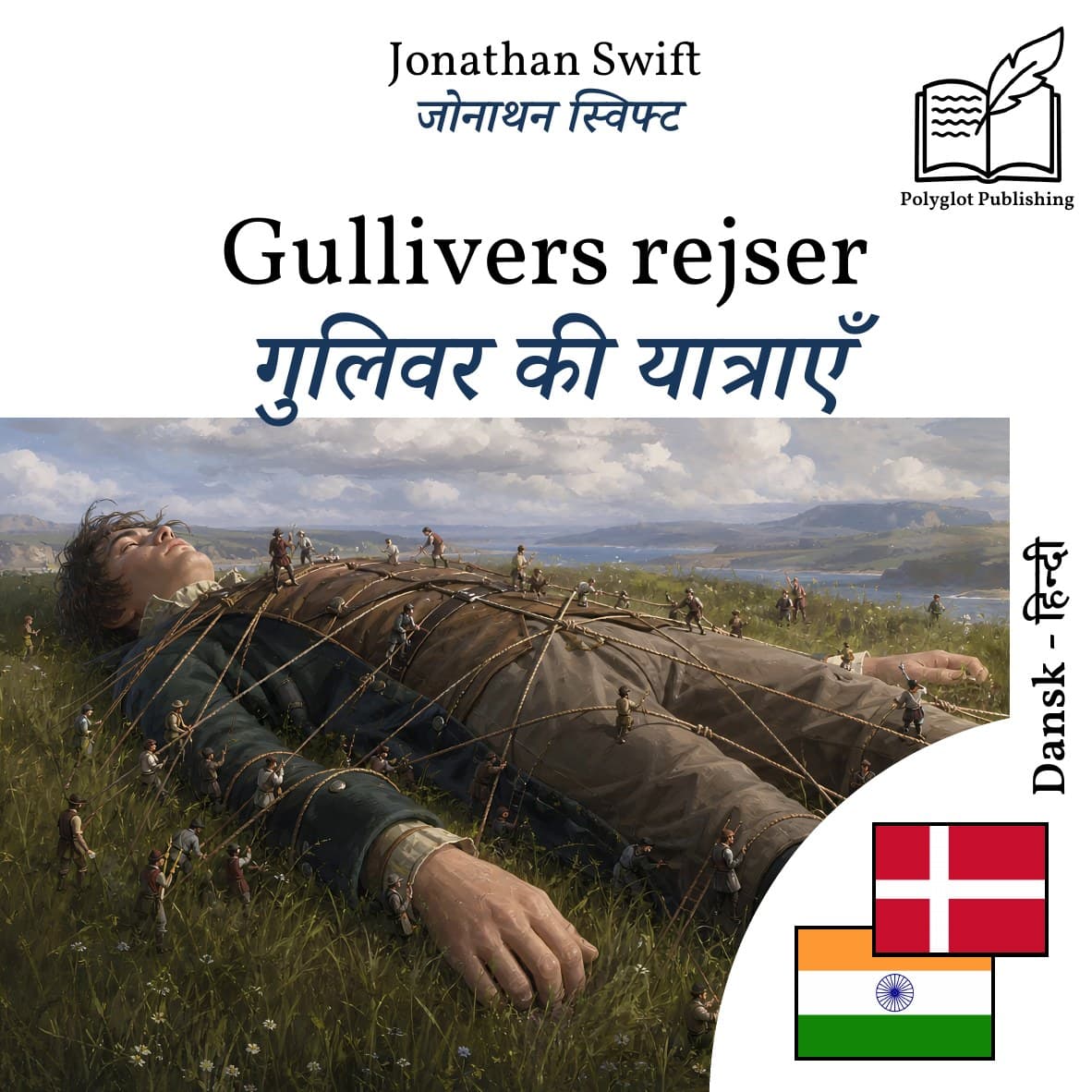 गुलिवर की यात्राएँ