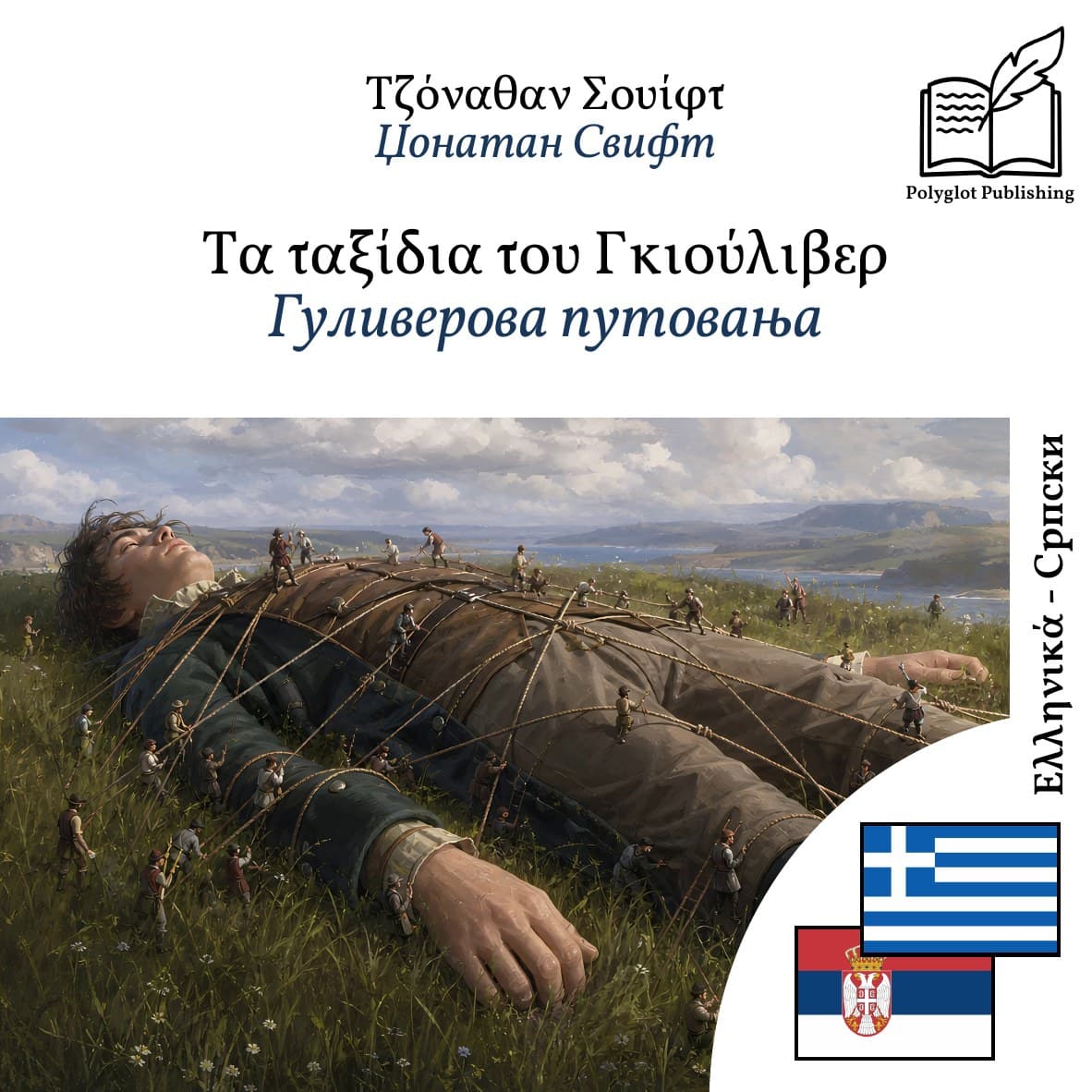Гуливерова путовања