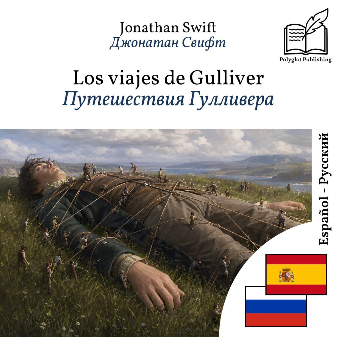 Путешествия Гулливера