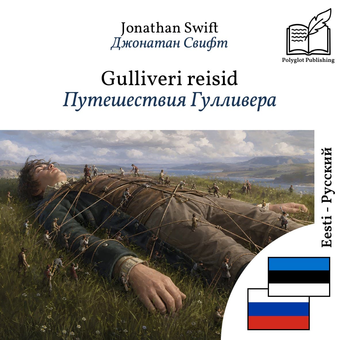 Путешествия Гулливера