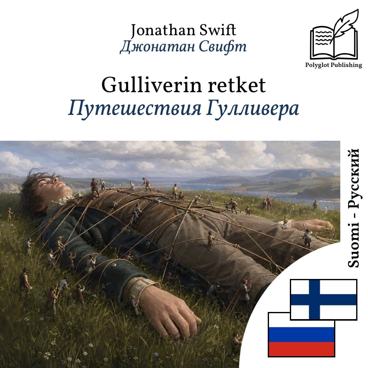 Путешествия Гулливера