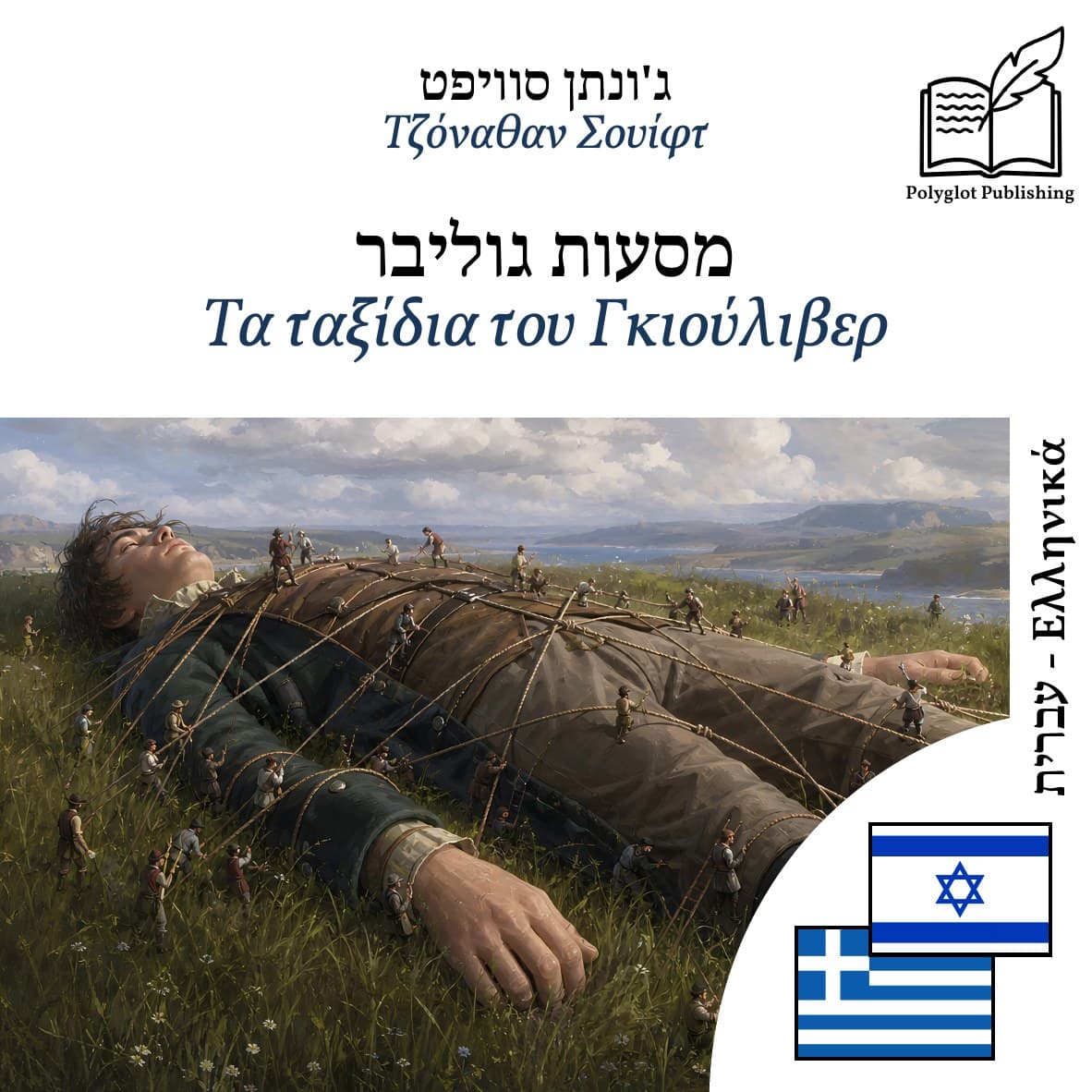 Τα ταξίδια του Γκιούλιβερ