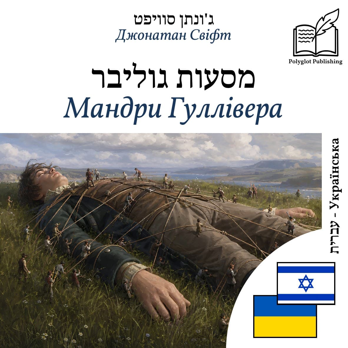 Мандри Гуллівера