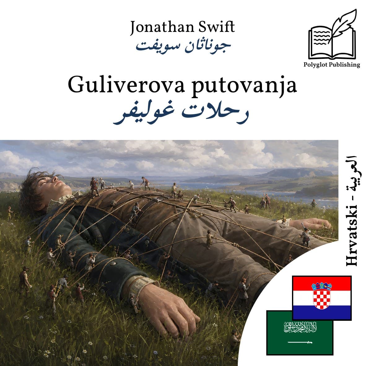رحلات غوليفر