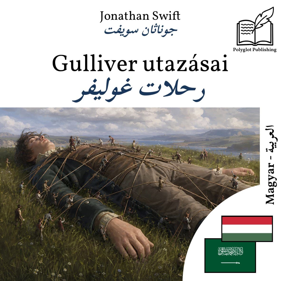 رحلات غوليفر