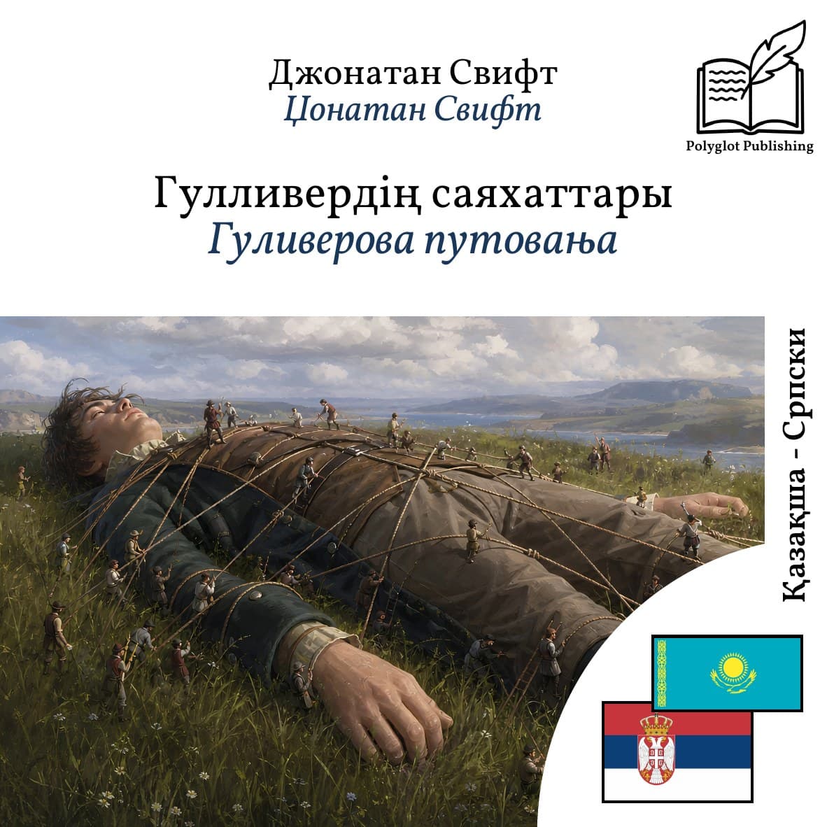 Гуливерова путовања