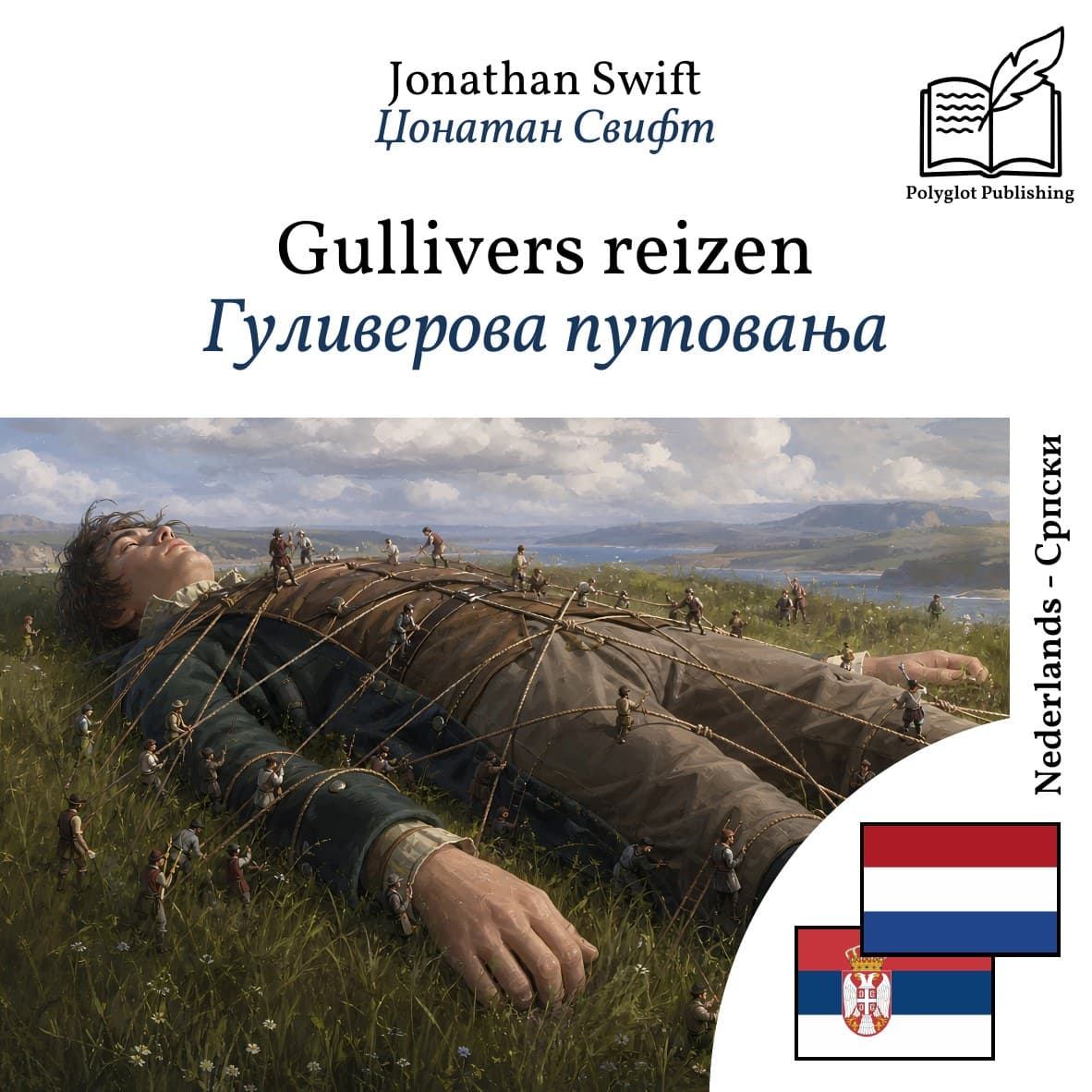 Гуливерова путовања