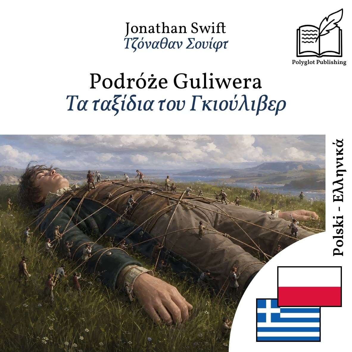 Τα ταξίδια του Γκιούλιβερ