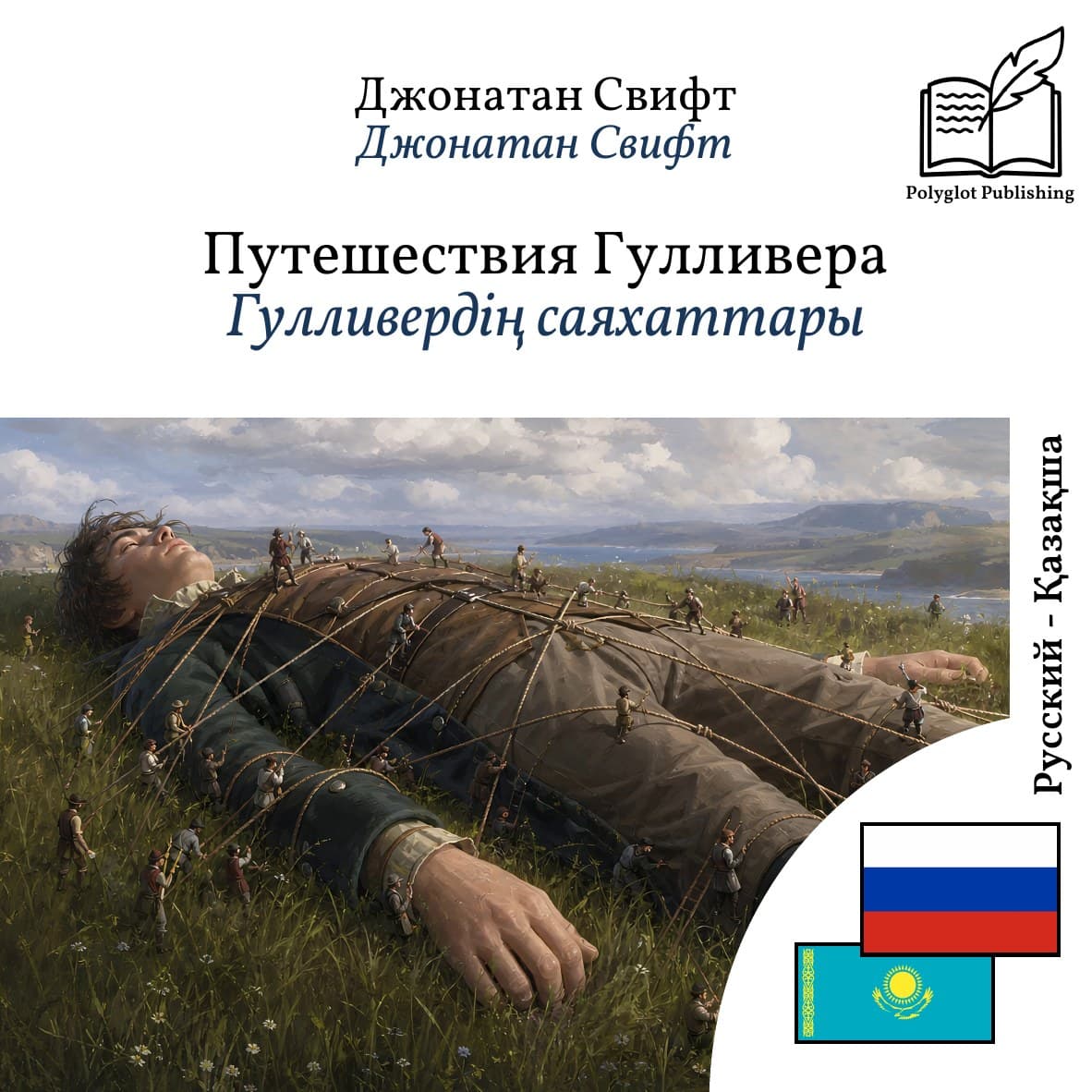 Гулливердің саяхаттары