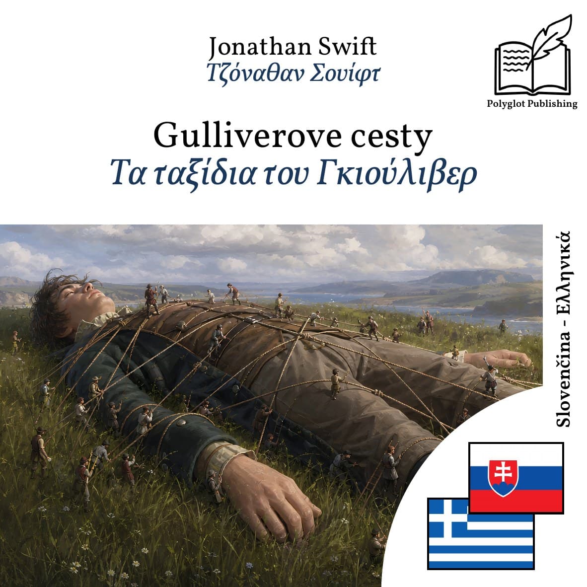 Τα ταξίδια του Γκιούλιβερ