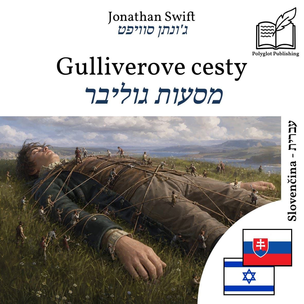 מסעות גוליבר