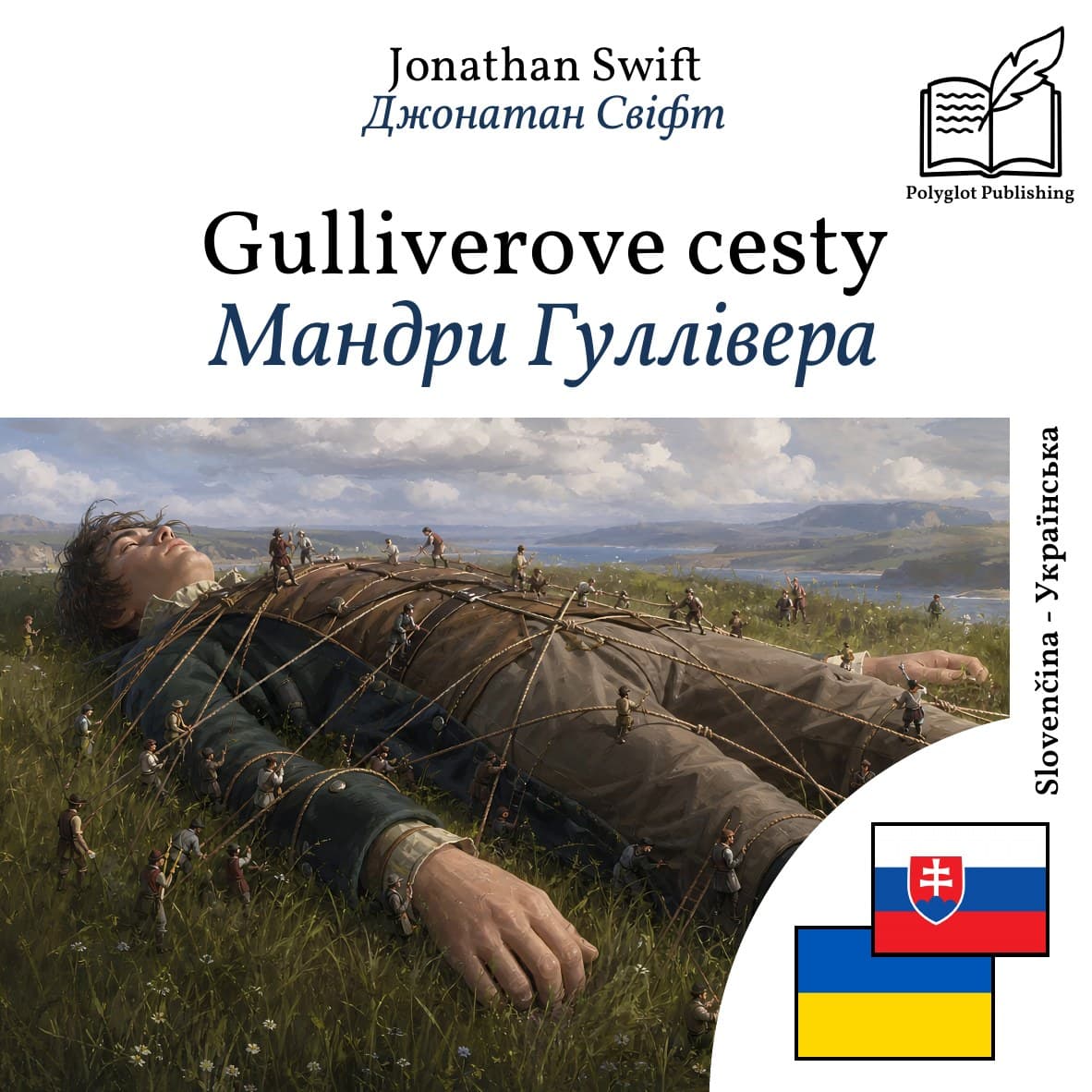Мандри Гуллівера