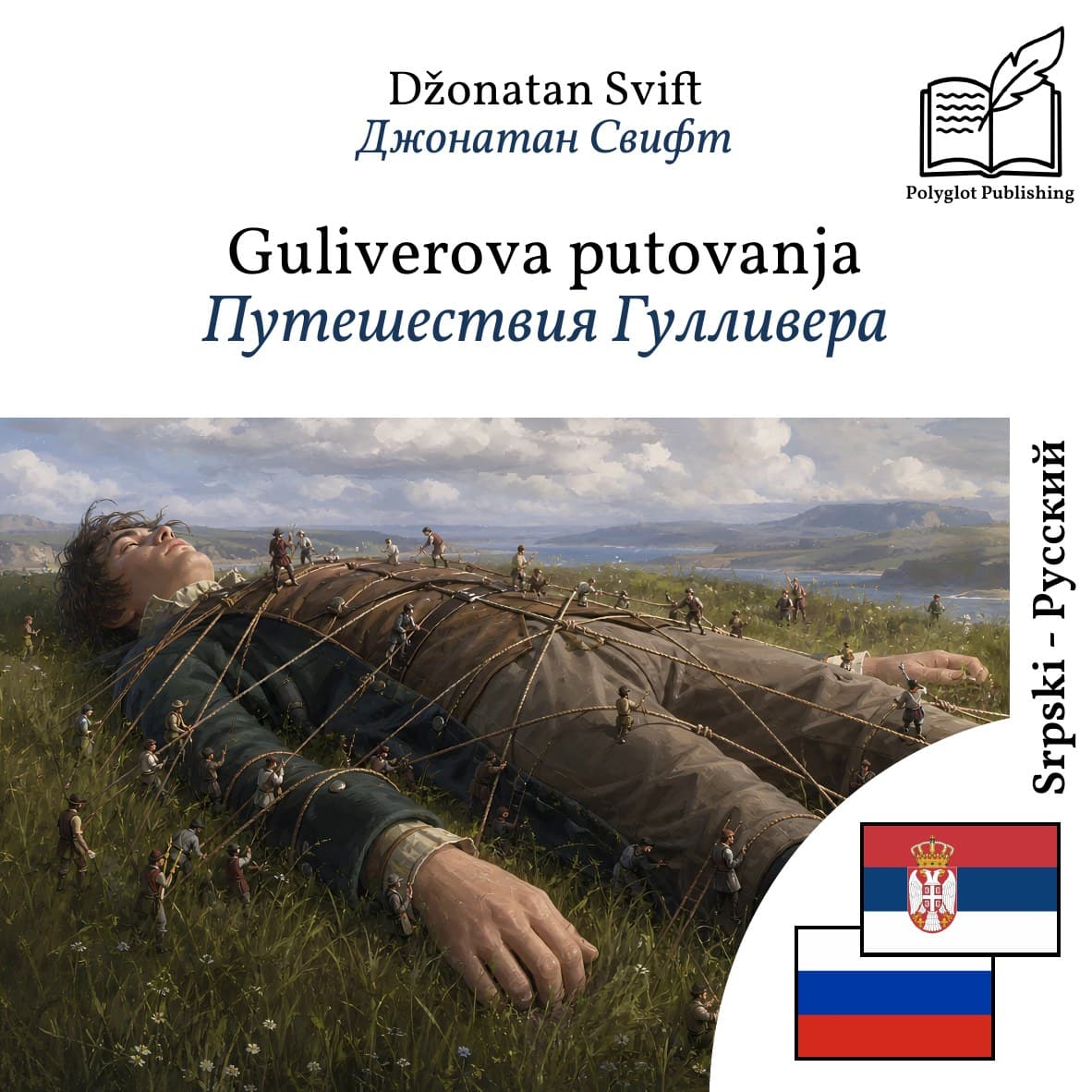 Путешествия Гулливера