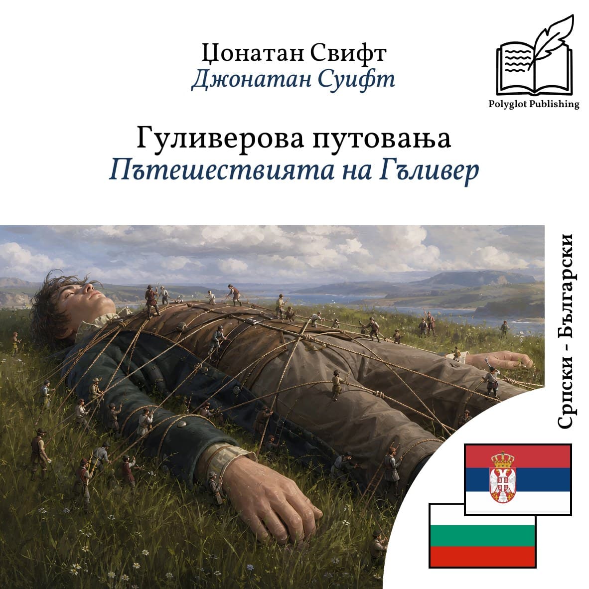 Пътешествията на Гъливер