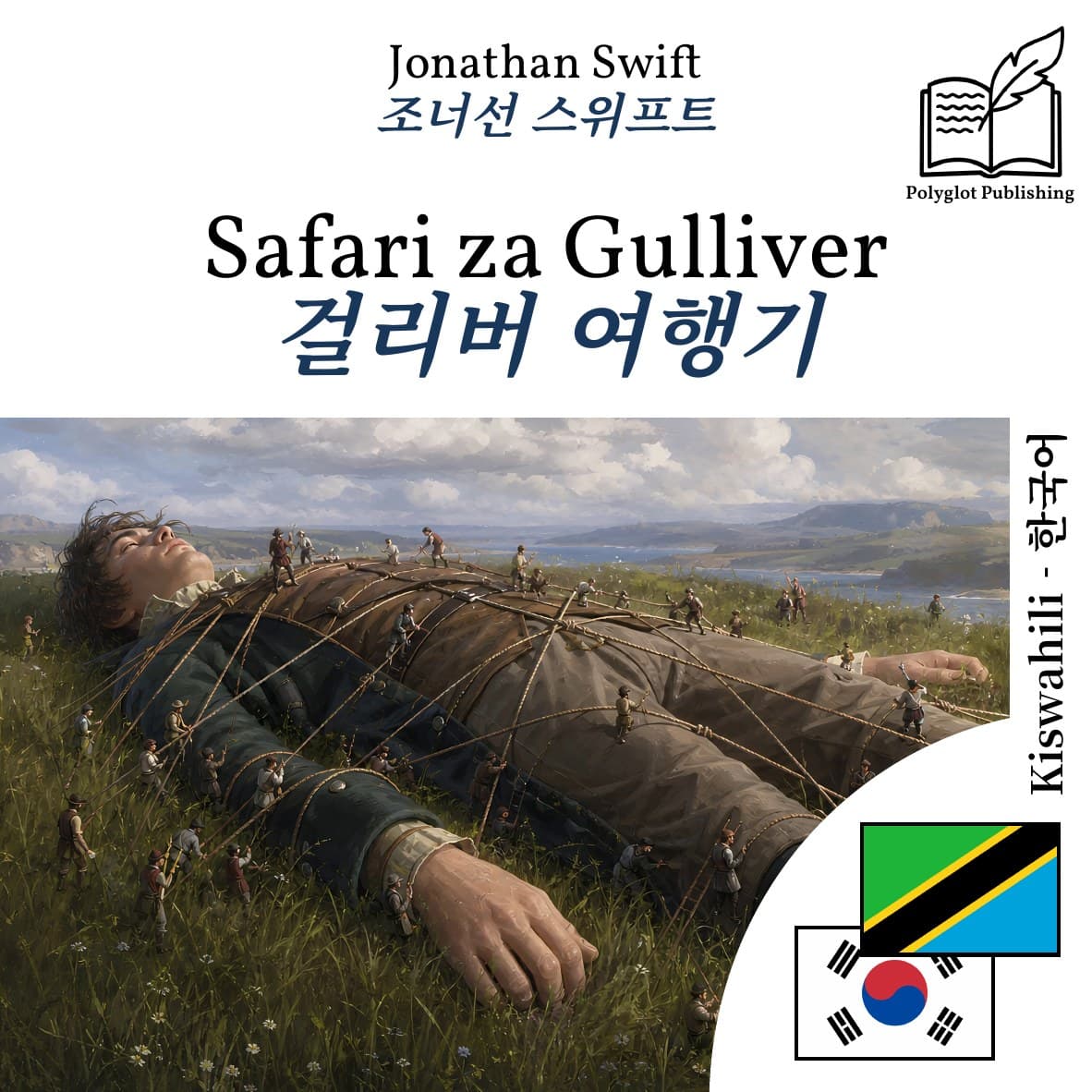 걸리버 여행기